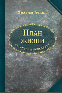 План жизни. Характер и поведение. . Вильям Лекки.