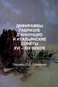 Дифирамбы габриэле Д’аннунцио и итальянские сонеты XVI – XIX веков