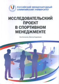 Исследовательский проект в спортивном менеджменте. . Белоусов Л., Кудрявцев В..