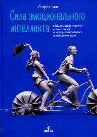 Сила эмоционального интеллекта. Социальный интеллект, чтение людей и как ориентироваться в любой ситуации. Кинг П.
