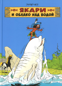 Якари и облако над водой: комиксы