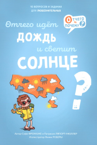 Отчего идет дождь и светит солнце?