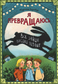 Я превращаюсь: все зайцы высоко летают