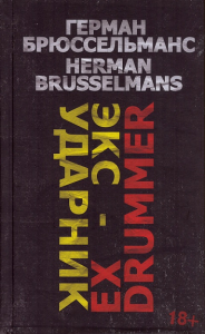 Экс-ударник. Брюссельманс Г.