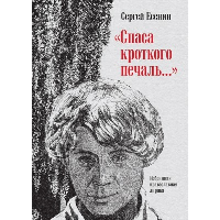 "Спаса кроткого печаль..." Избранная православная лирика. Есенин С. А.