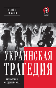 Украинская трагедия. Технологии сведения с ума. Уралов С.