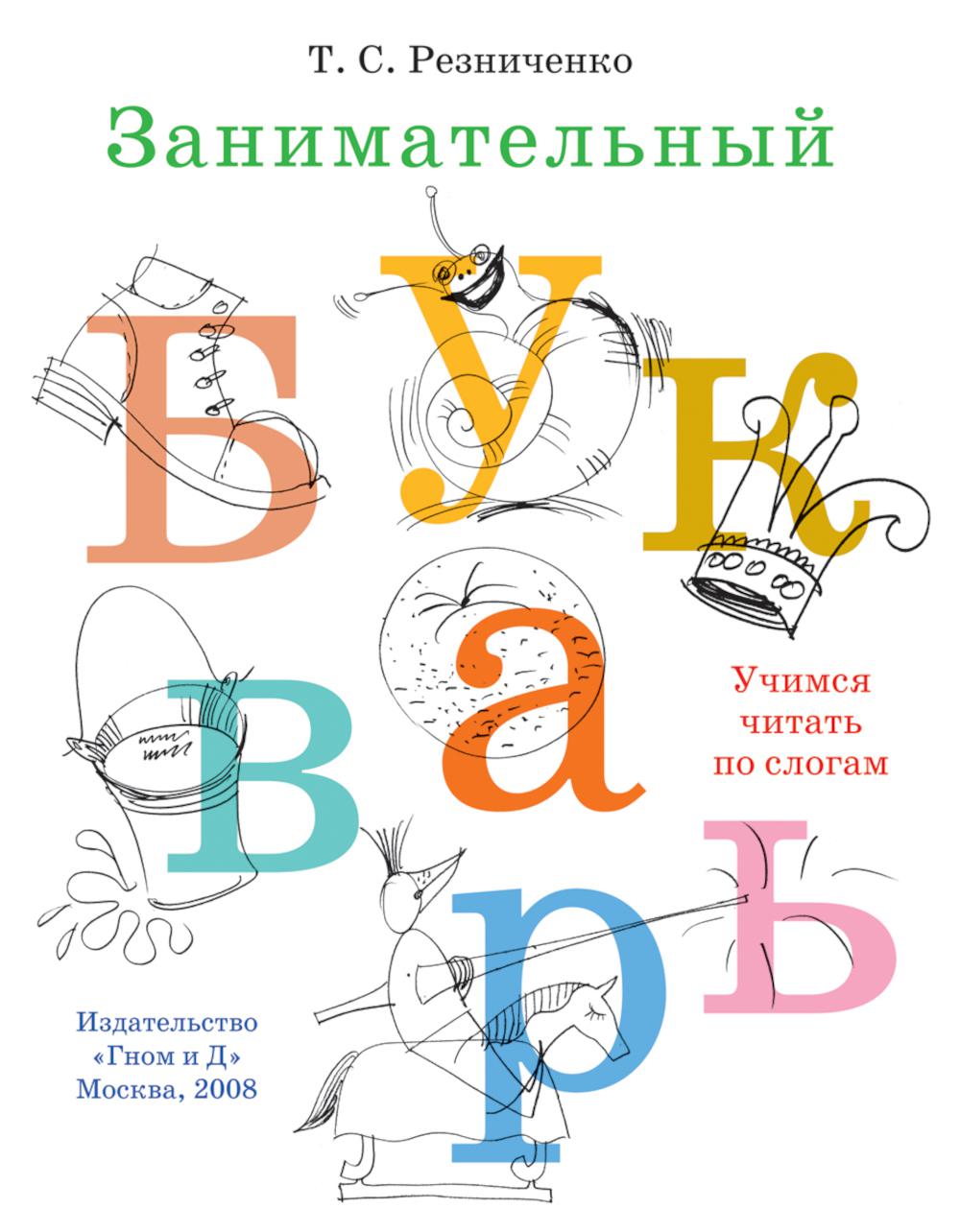 Занимательный букварь: учимся читать по слогам. Резниченко Т.С.
