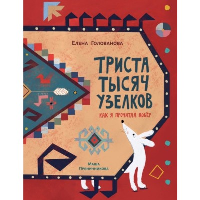 Триста тысяч узелков: Как я прочитал ковёр. голованова Е.