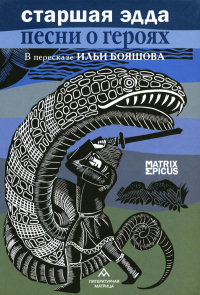 Старшая Эдда.Песни о героях в пересказе Ильи Бояшова. Бояшов И.