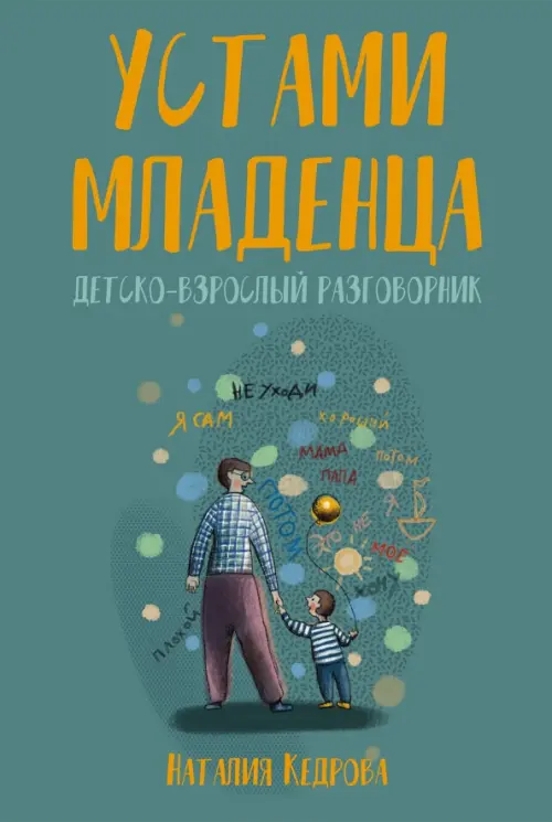 Устами младенца. Детско-взрослый разговорник. Кедрова Наталия