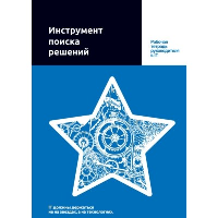 . Инструмент поиска решений. Рабочая тетрадь руководителя в IT