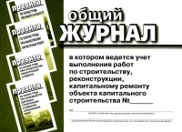 . Общий журнал, в котором ведется учет выполнения работ по строительству, реконструкции, капитальному ремонту объекта капитального строительства