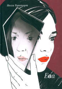 Ева. Рапопорт Несса