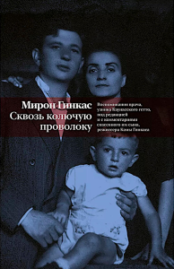 Сквозь колючую проволоку.Воспоминания врача,узника Каунасского гетто. Гинкас Мирон