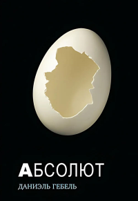 Абсолют. Гебель Д.