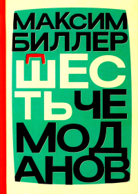 Шесть чемоданов. Биллер Максим