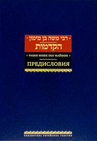 Предисловия. Маймон Р.
