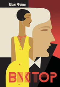 Виктор. Фанто Юдит