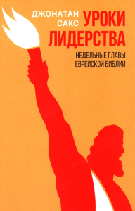 Уроки лидерства.Недельные главы Еврейской Библии. Сакс Д.