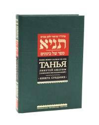 Танья.Ликутей амаримТ.1.(Собрание высказываний).Книга средних. Рабби Шнеур-Зал