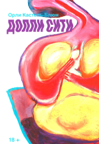 Долли-сити. Кастель-Блюм Ор