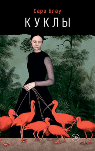 Куклы. Блау С.