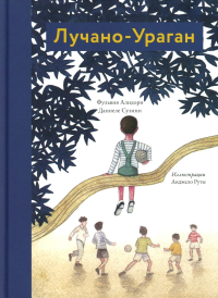 Лучано-Ураган. Алидори Ф.