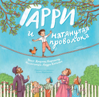 Гарри и натянутая проволока. Карпентер Дж.