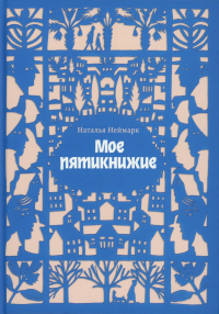 Мое пятикнижие. Неймарк Н.