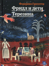 Фридл и дети Терезина. Греготти Ф.