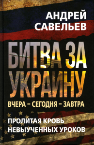 Битва за Украину. Вчера - сегодня - завтра. Пролитая кровь невыученных уроков