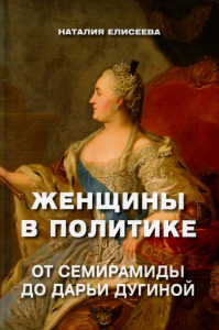 Женщины в политике. От Семирамиды до Дарьи Дугиной