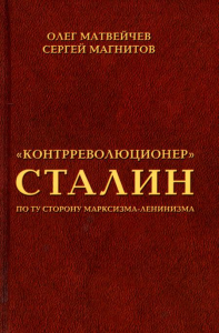 Контрреволюционер Сталин: по ту сторону марксизма-ленинзма