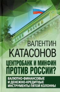 Центробанк и Минфин против России? Валютно-финансовые и денежно-кредитные инструменты пятой колонны