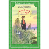 Кладовая солнца. Пришвин М.