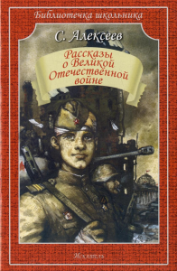 Рассказы о Великой Отечественной войне. Алексеев С.