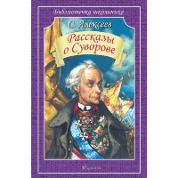 Рассказы о Суворове. Алексеев С.