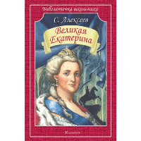 Великая Екатерина. Алексеев С.