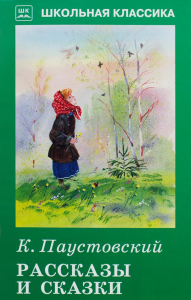 Рассказы и сказки. Паустовский К.Г.