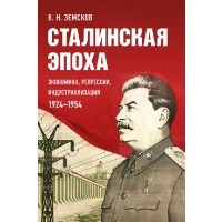Земсков В. Сталинская эпоха. Экономика,репрессии,индустриализация 1924-1954