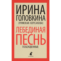 Лебединая песнь. Головкина И.В.