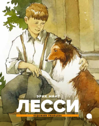 Лесси. Найт Э.