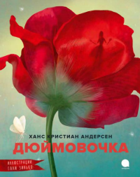 Дюймовочка. Андерсен Г.Х.