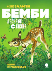 Бемби. Лесная сказка. Зальтен Ф.