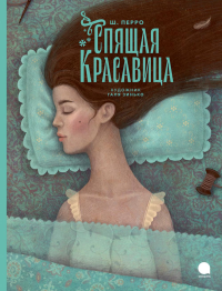 Спящая красавица. Перро Ш.