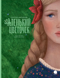 Аленький цветочек. . Аксаков С.Т.Акварель