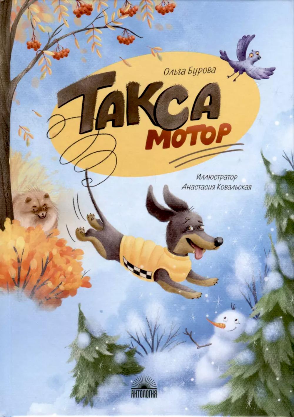 Такса Мотор. Бурова О.Ю.