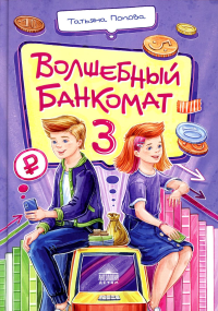 Попова Т.Л.. Волшебный банкомат - 3. Биржевая игра во времени и пространстве