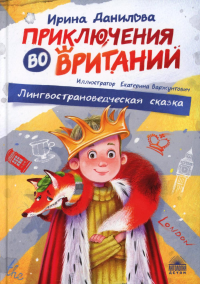 Данилова И.Б.. Приключения во Вритании. Лингвострановедческая сказка