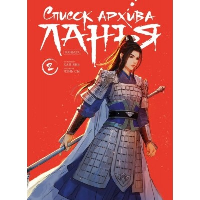 Янь Х.. Список архива Ланъя. Маньхуа. Том 2